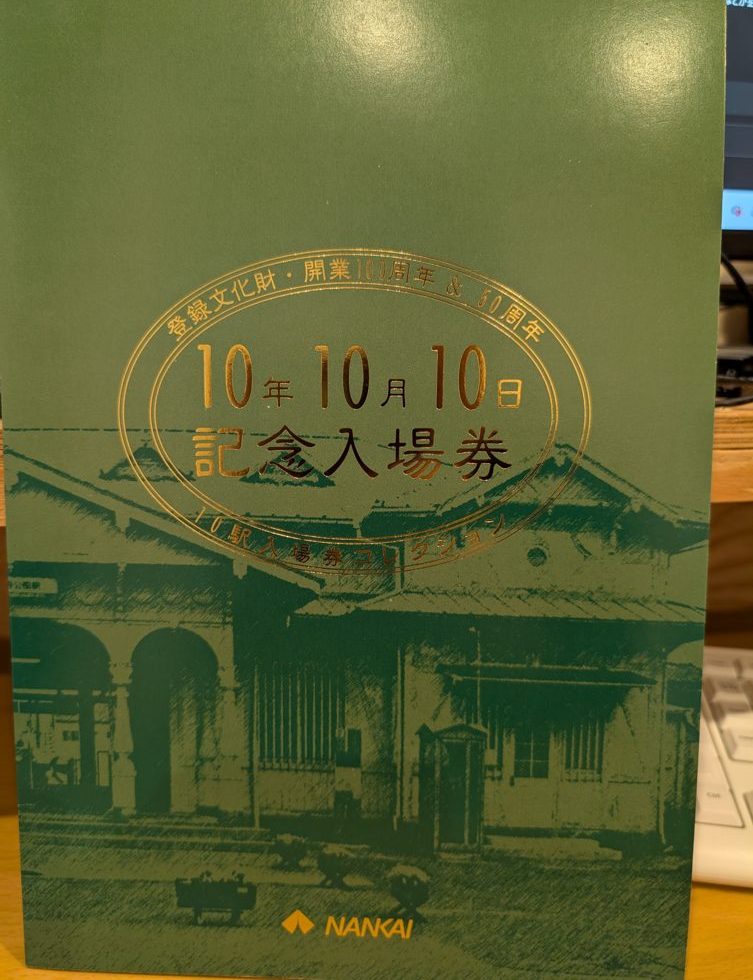 Nankai Railway 1998 commemorative ticket set